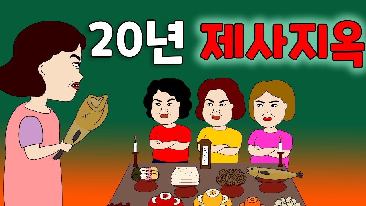 제사에 치를 떨면서도 꼭 제사를 지내야만 한다는 엄마