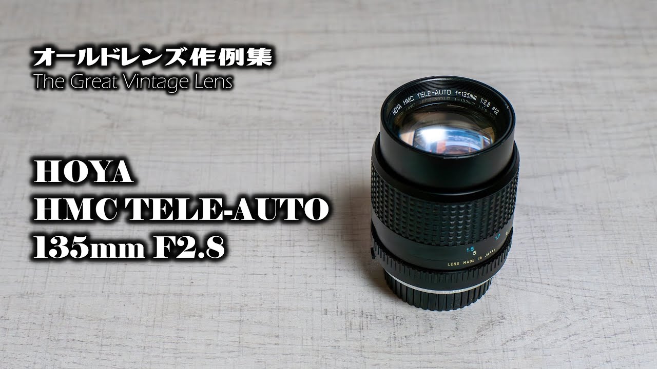 オールドレンズ作例集 The Great Vintage Lens『HOYA HMC TELE-AUTO 135mm F2.8』