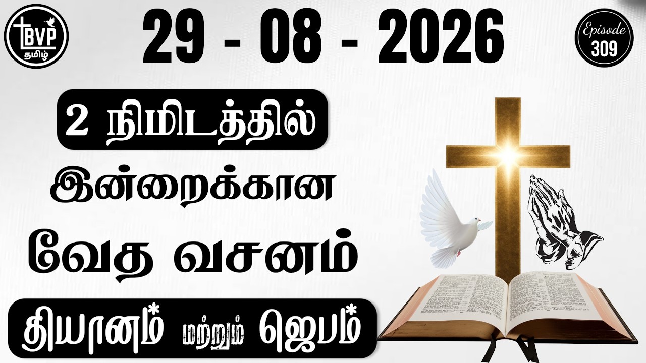 Today Bible Verse and Prayer || 29.08.2026 || Today Bible Verse in Tamil || Today Tamil Bible Verse