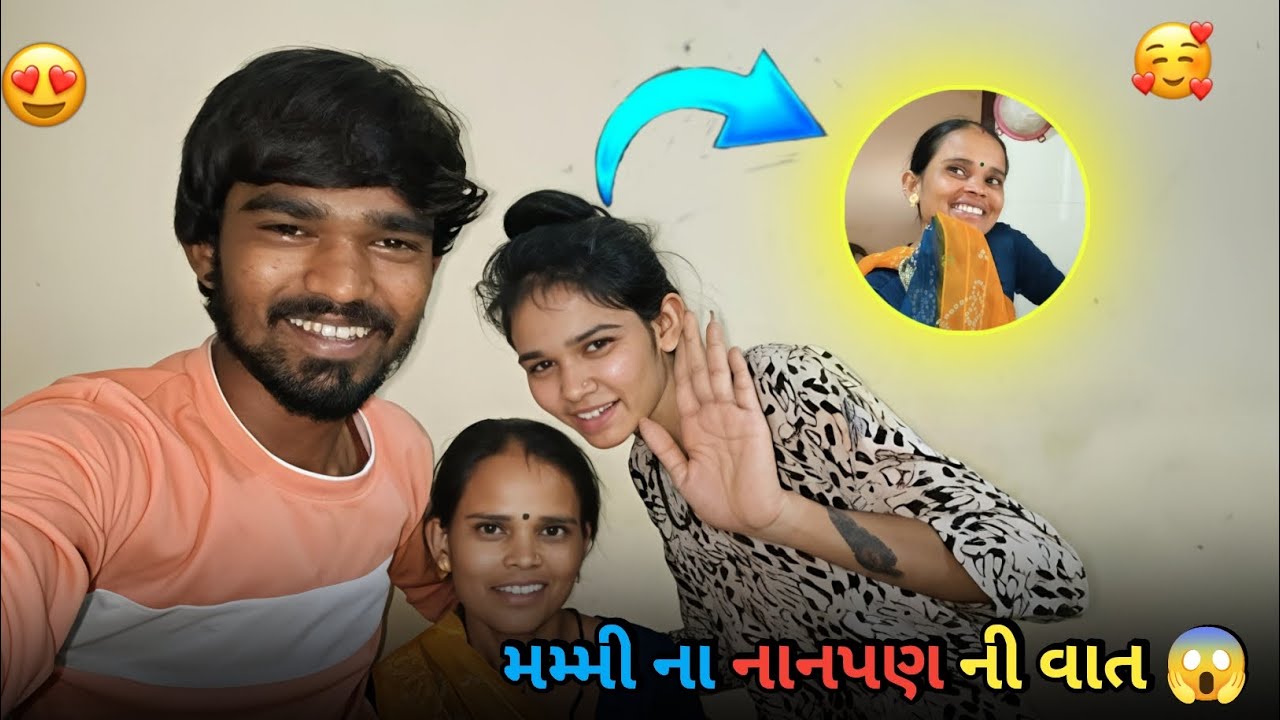Mammy na nanpan ni vat 😍/મમ્મી ના નાનપણ ની વાત)#vlog #gujarativlog #indian #gujarat #manoranjan 