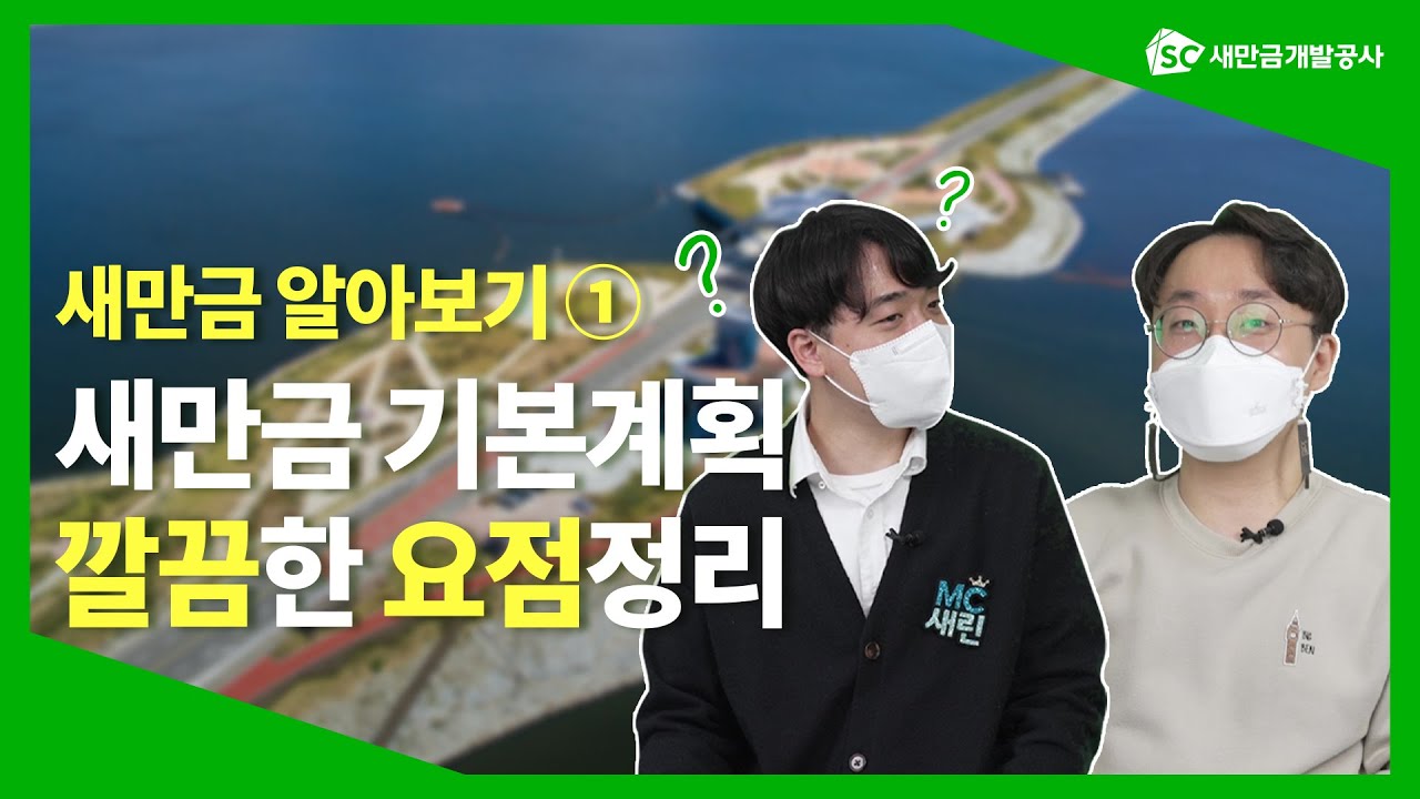 새만금 기본계획 깔끔한 요점 정리