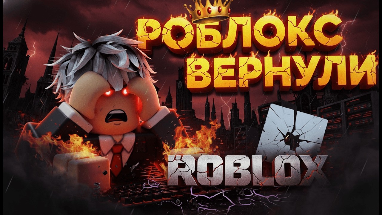 😱 СРОЧНО! ПОДТВЕРДИЛИ: ТОЧНАЯ ДАТА ВОЗВРАЩЕНИЯ РОБЛОКС! ✅