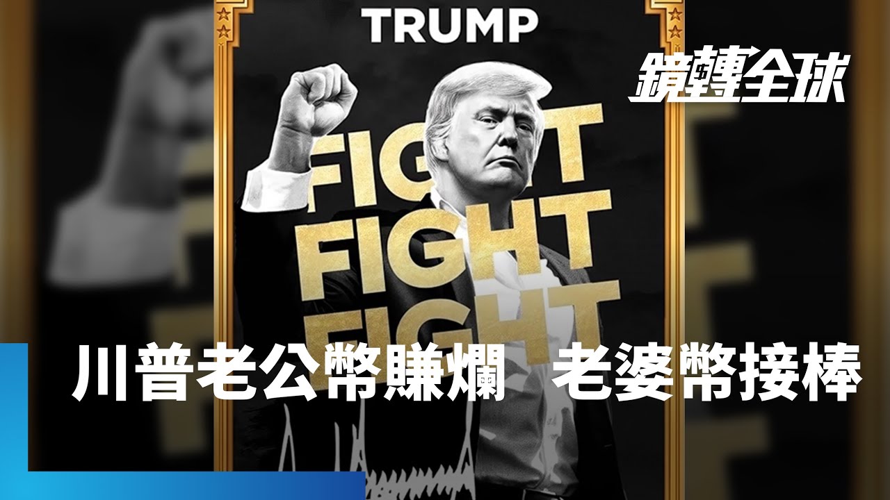 川普推出個人迷因幣「川普幣」一度暴漲逾400倍又暴跌　準第一夫人梅蘭妮亞迷因幣緊接著上市　同樣先暴漲再暴跌｜鏡轉全球｜#鏡新聞