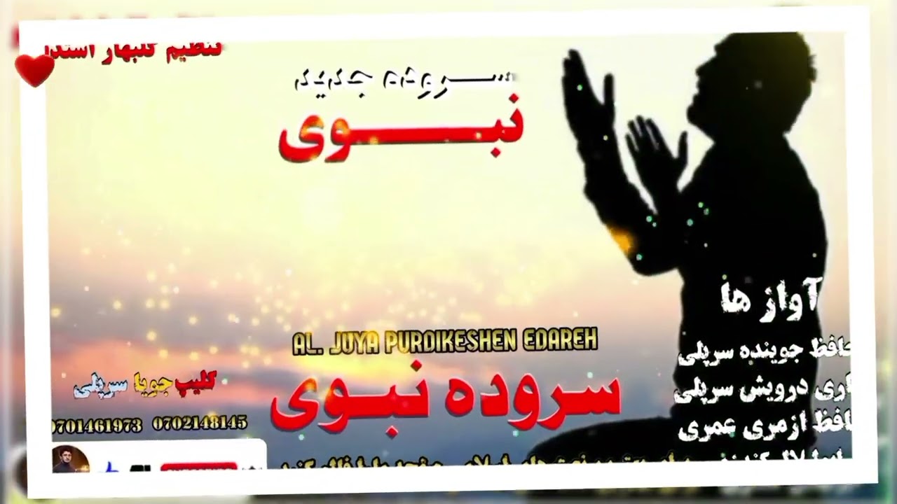 ویدیو کلیپ جدید غمگین وصف {نبوی} آواز ها حافظ جوینده سرپلی ازمری عمری قاری درویش سرپلی 0702148145