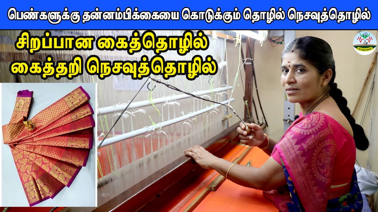 🔴பெண்களுக்கு தன்னம்பிக்கையை கொடுக்கும் தொழில் நெசவுத்தொழில் 🔴கைத்தறி நெசவுத்தொழில் | Dr.நெசவாளி