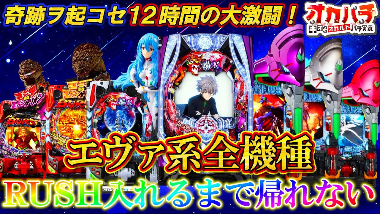 【エヴァ パチンコ】全機種RUSH入れるまで帰れません！奇跡を起こす養分の物語。【エヴァ15】【シンエヴァ】【ゴジエヴァ】【パチンコ実践】