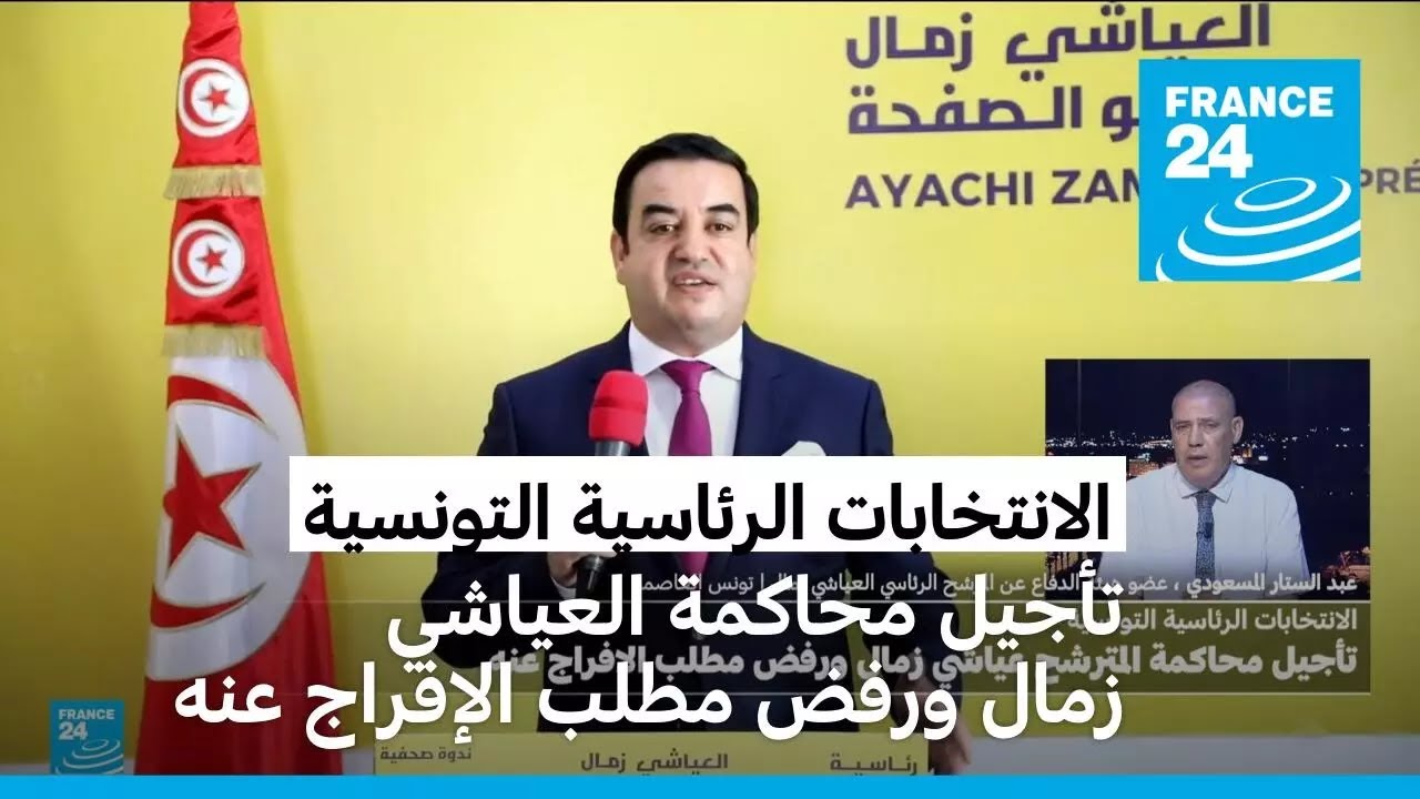 رئاسيات تونس: تأجيل محاكمة المترشح العياشي زمال ورفض مطلب الإفراج عنه