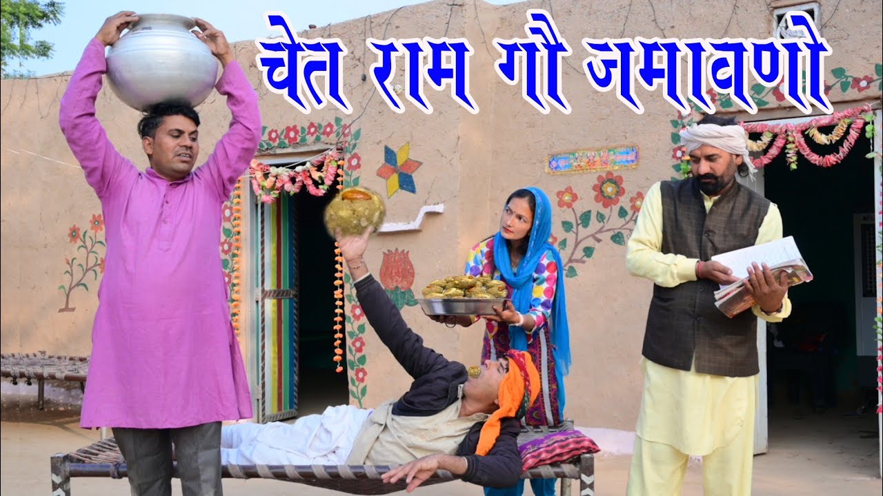 चेतराम गो जमावनो राजस्थानी Haryanvi comedy video महेश कोल्हापुरी