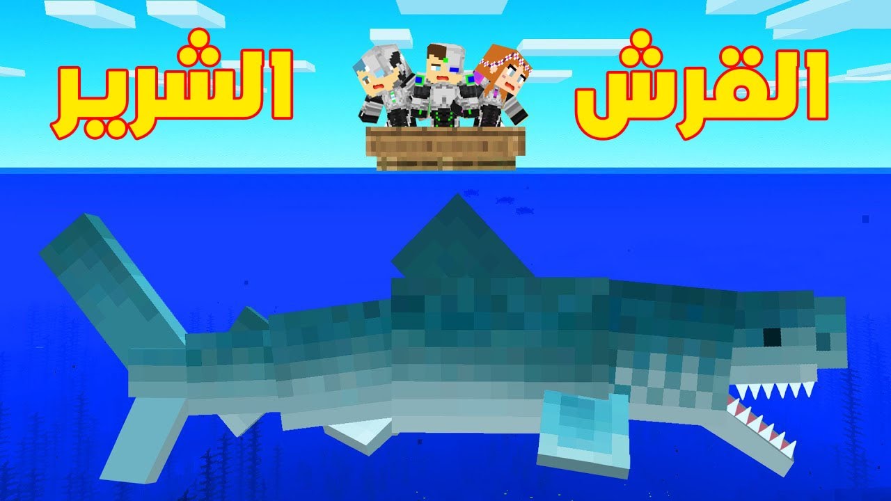 فلم ماين كرافت : احمد و زعرور و سوسي محاصرين من القرش الشرير !!؟ 🔥😱