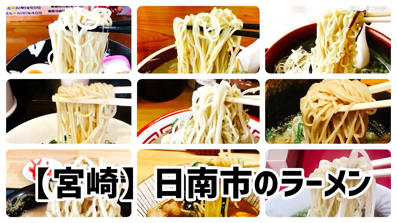 宮崎日南市のラーメン図鑑9店舗(ショート動画まとめ) #ラーメン