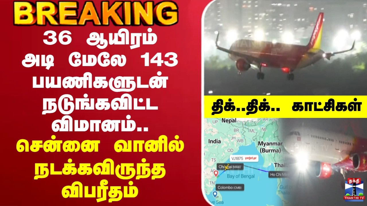 🔴LIVE :Vietnam Airlines | 36 ஆயிரம் அடி மேலே 143 பயணிகளுடன் நடுங்கவிட்ட விமானம்..