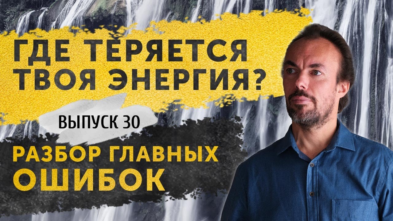 Главная причина потери энергии. Почему мы используем свой потенциал только на 50%?  Выпуск 30.