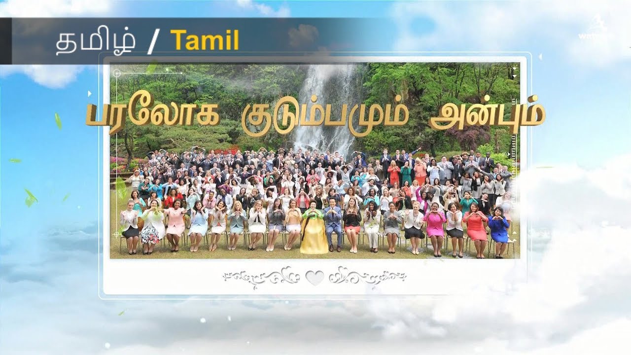 பரலோக குடும்பமும் அன்பும் 【 தேவனுடைய சபை, அன்சாங்ஹோங், தாயாகிய தேவன் 】