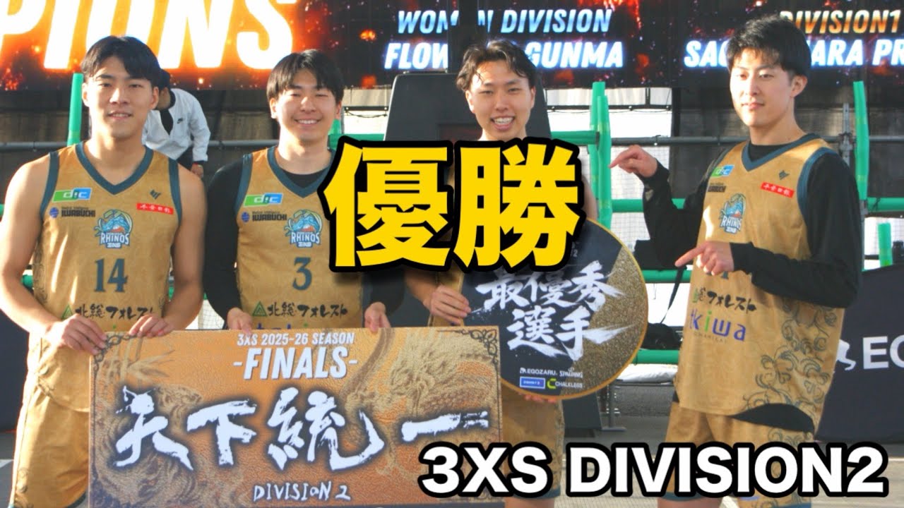 【優勝】北総ライノス｜3XS Division2 FINAL 決勝フル