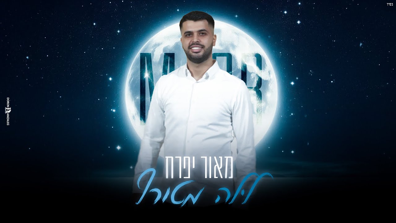 מאור יפרח-לילה מטורףMaor Ifrah- CrazyNight