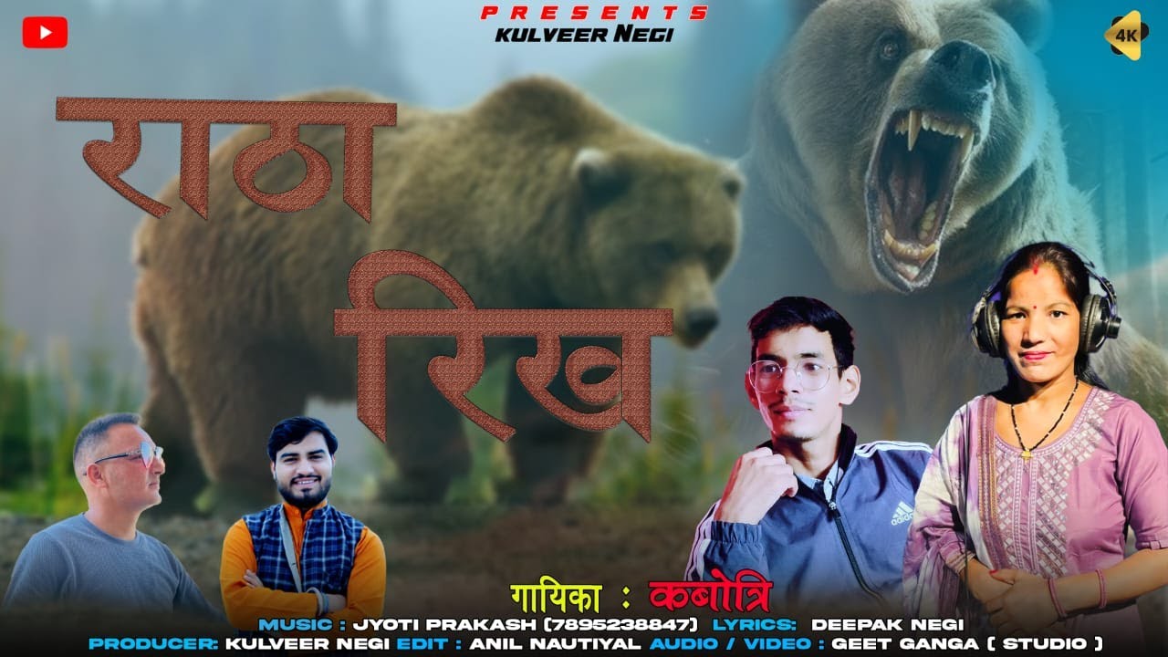 RATHA RIKH  | KABOTTRI | NEW GARWALI SONG