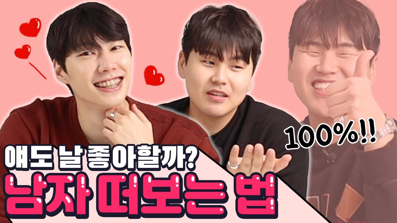 남자가 진심으로 사랑할 때?! 이렇게 떠보면 알수있지!