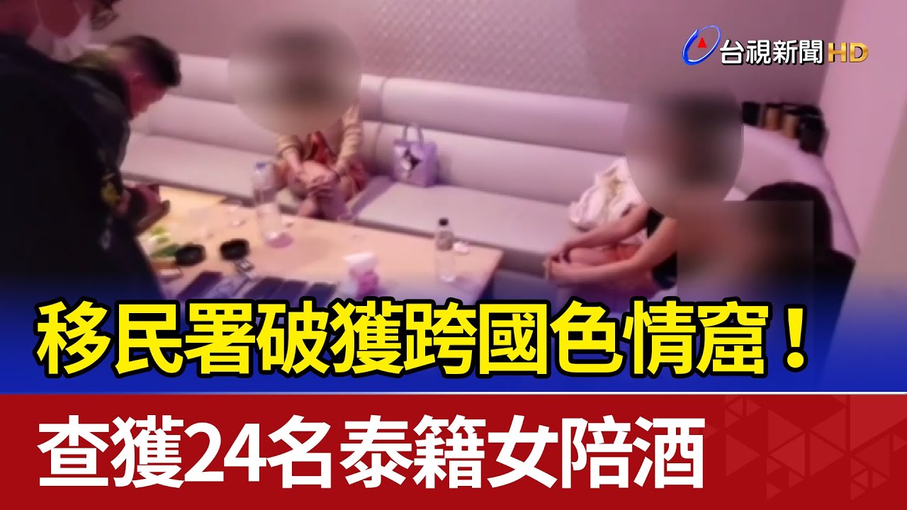 移民署破獲跨國色情窟！ 查獲24名泰籍女陪酒
