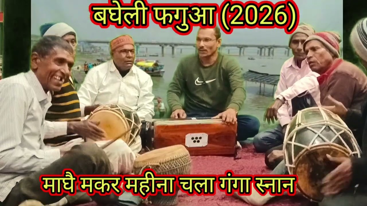 बघेली फगुआ (2026)//माघै मकर महीना चला गंगा स्नान//Dhanu Kushawaha shehdol (MP)