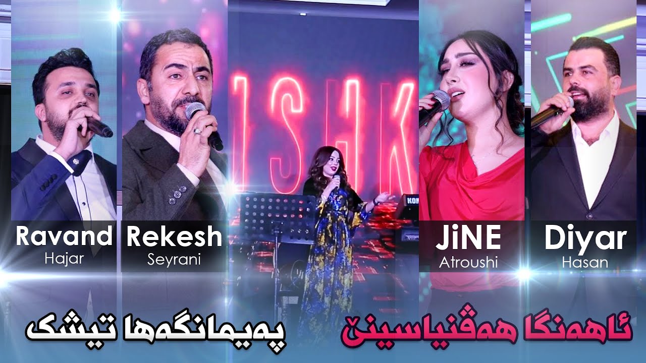 Ahenga Hevinyasînê Ya ( Peymangeha Tishk ) - ئاهەنگا هەڤنیاسینێ یا پەیمانگەها تیشک
