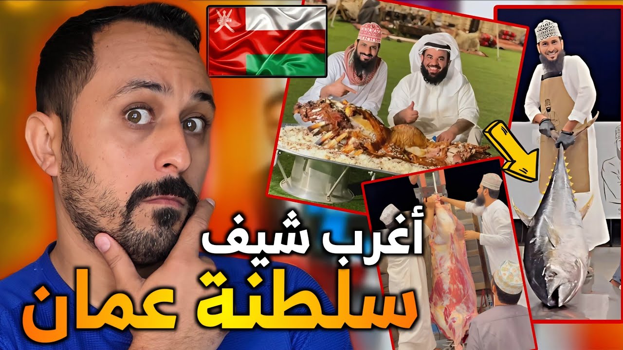 سوري يشاهد😱أغرب شيف في سلطنة عمان🇴🇲يطبخ أكلات غريبة🤔