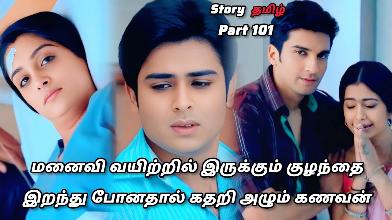 மனைவி வயிற்றில் இருக்கும் குழந்தை இறந்து போனதால் கதறி அழும் கணவன் /part 101