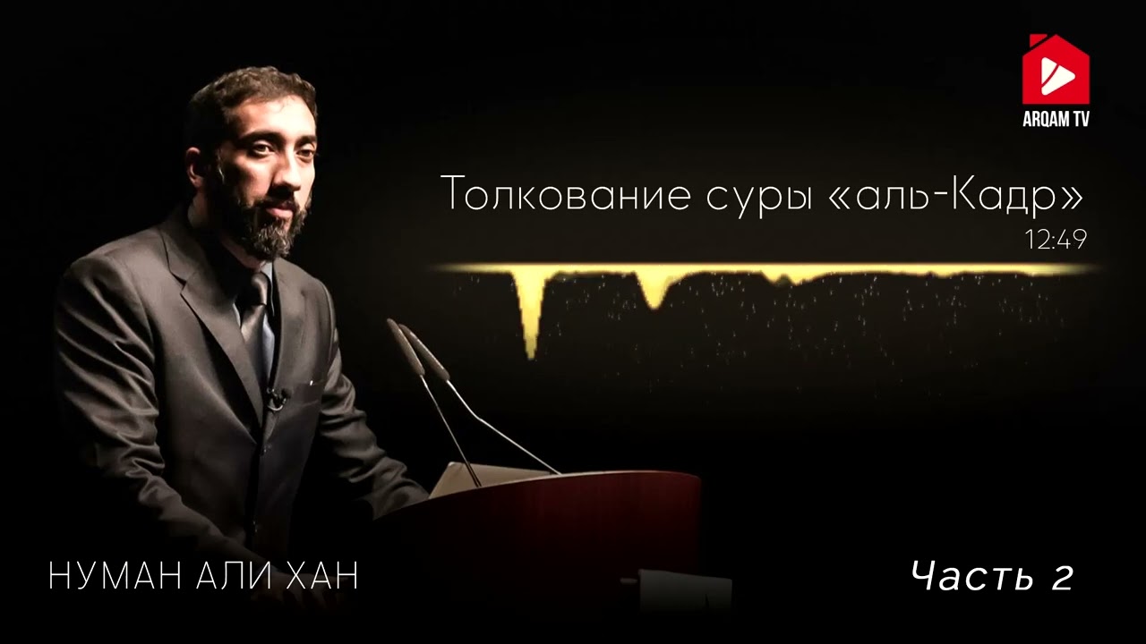 Уроки из суры «Аль-Кадр» (Предопределение). Часть 2 из 2 | Нуман Али Хан