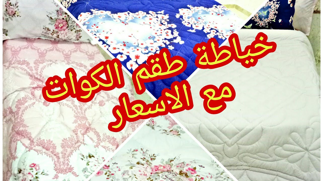 خياطة الكوات والشكل النهائي لاجمل طقم كوات عروسة مع اسعار البيع