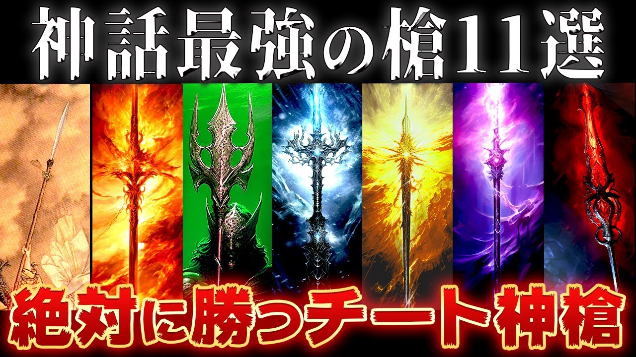 【ゆっくり解説】チートすぎる世界の神話のヤバい槍11選～伝説級の強さだw