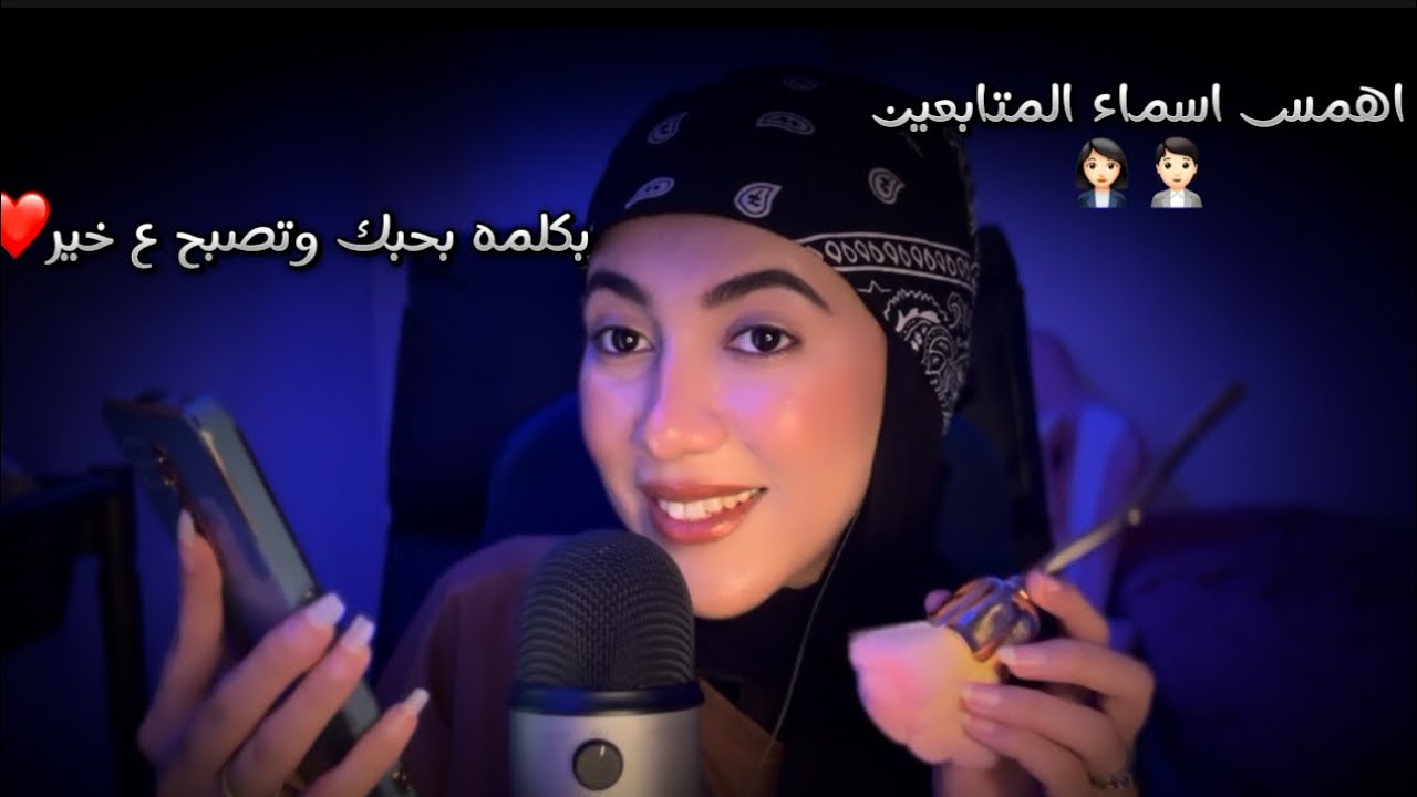 اهمس اسماء المتابعين 👩🏻‍💼🧑🏻‍💼بكلمه بحبك وتصبح ع خير❤️لحد ماتنام نوم عميق 😴| Arabic ASMR