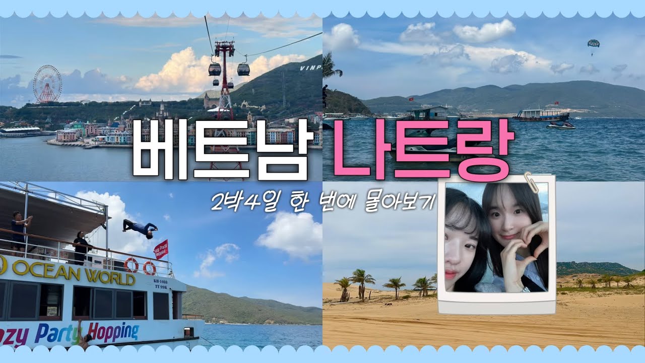 🇻🇳 나트랑 자유여행 한 번에 몰아보기