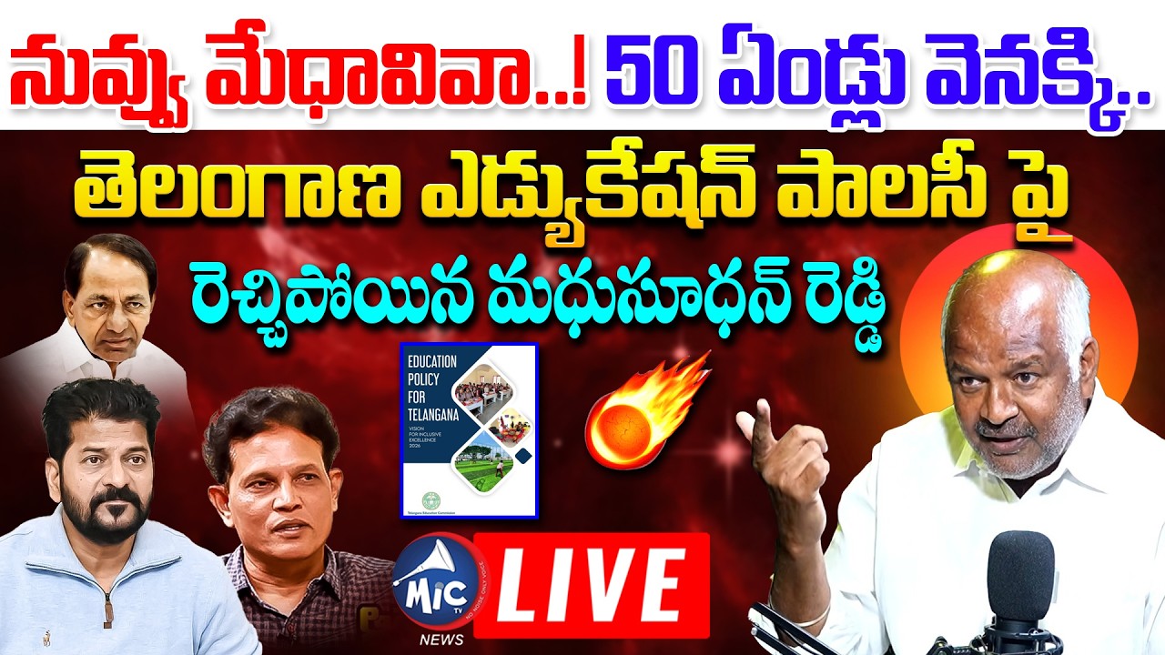 LIVE: నువ్వెవడ్రా.. Madhusudhan Reddy On Telangana Education Policy | Akunuri Murali, Revanth Reddy