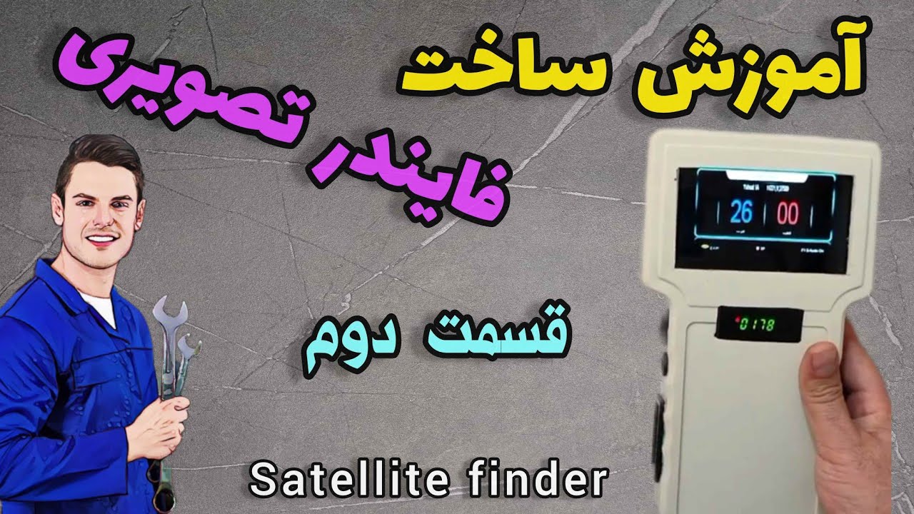 آموزش ساخت فایندر تصویری دست ساز ، قسمت دوم