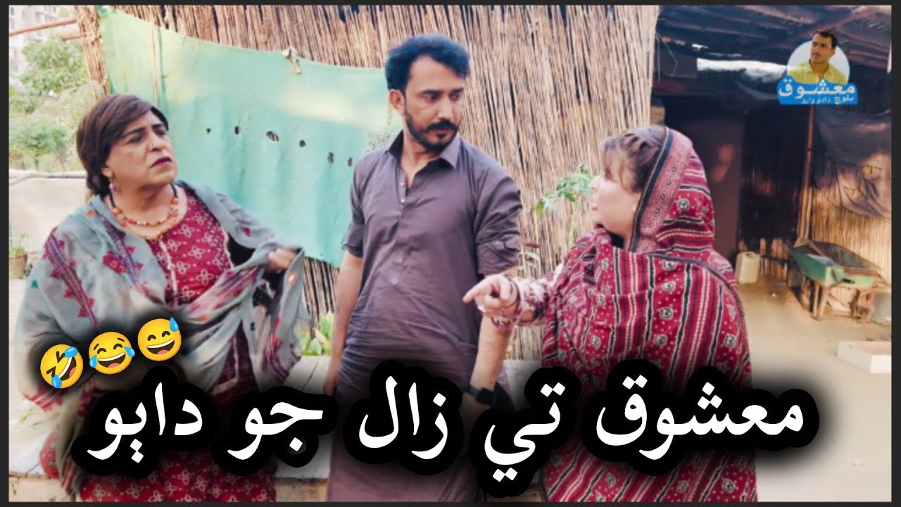 Zaal ty dabho 🤪 Mashooq baloch / zakir shaikh #mashooqbaloch #funny 