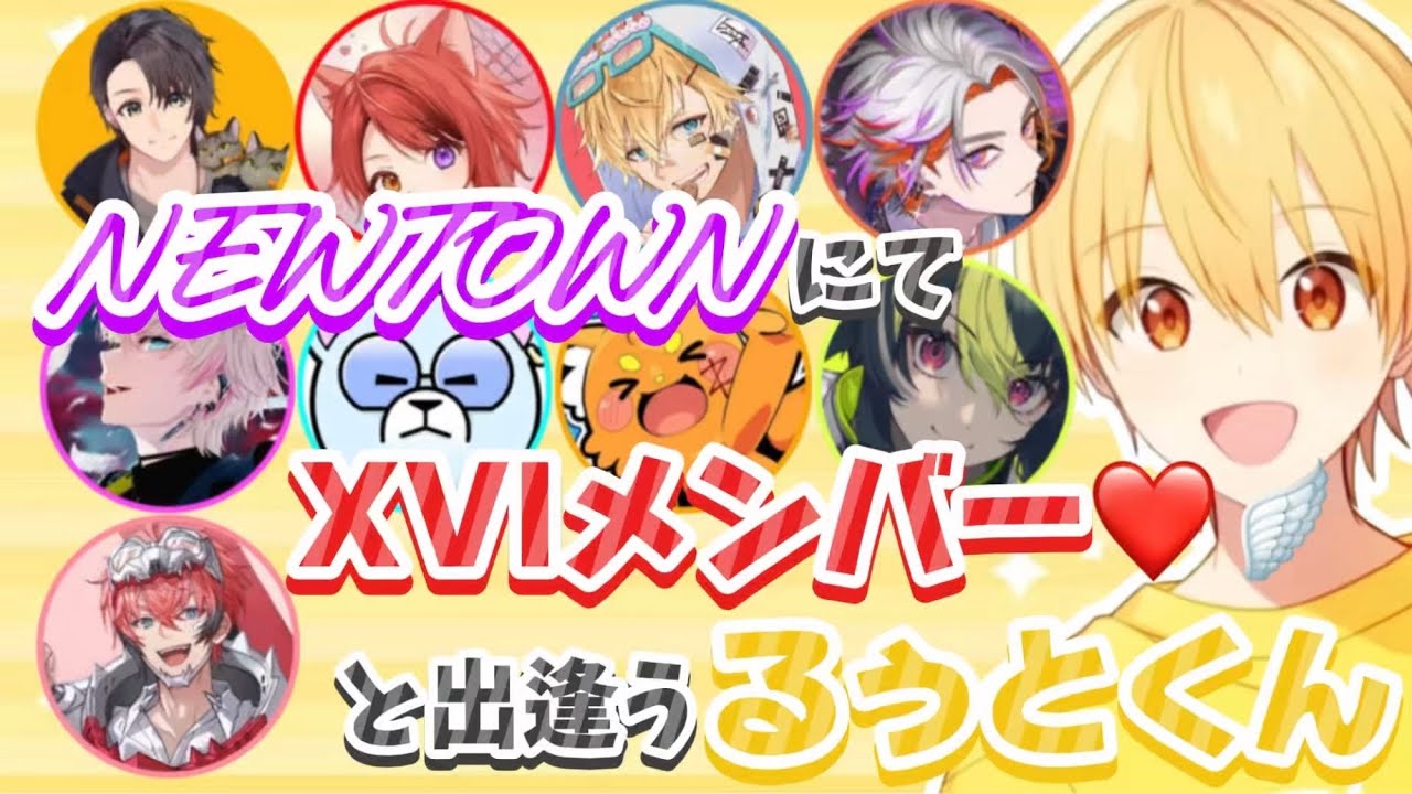 【8視点】NEWTOWNにてXVIメンバーと出会うるぅとくん❤️🪽【#るぅとくん/#NEWTOWN/#XVI】