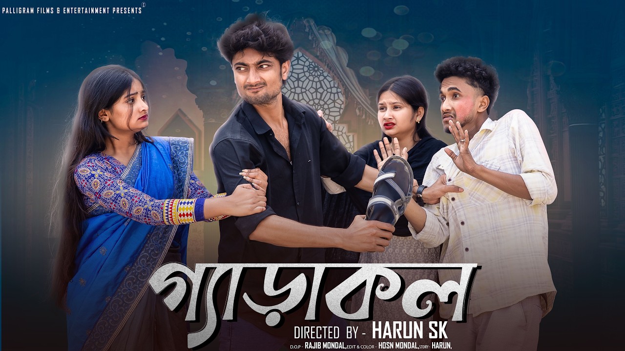 গ্যাঁড়াকল  । Gyarakol । Bangla Sad Video  l  Toni & Salma l  Palli Gram TV  Video