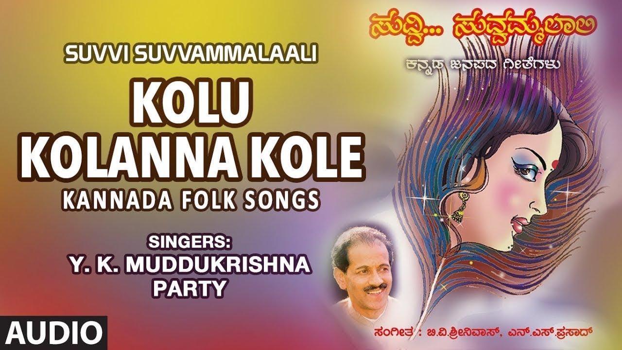 Kolu Kolanna Kole Song | Suvvi Suvvammalaali | Y.K.Muddukrishna, Party | Kannada Folk Song
