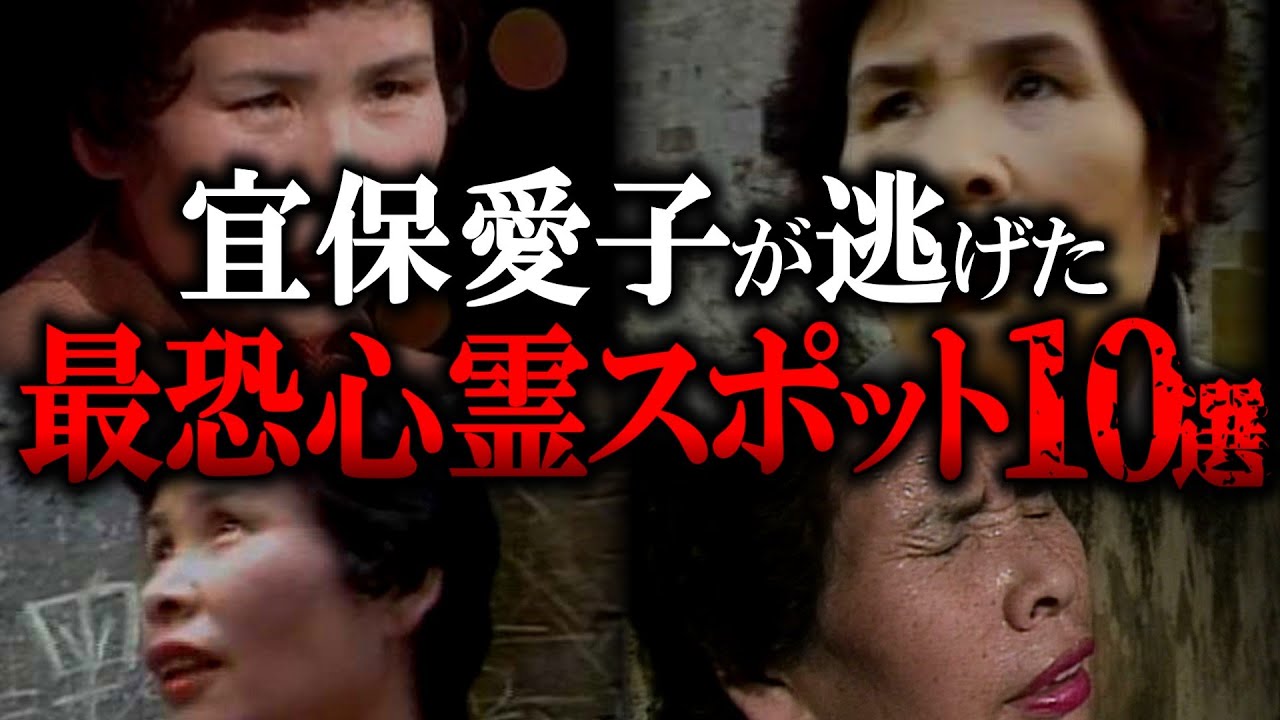 【ゆっくり解説】「入っちゃダメ…」宜保愛子が逃げ出した怨霊スポット10選