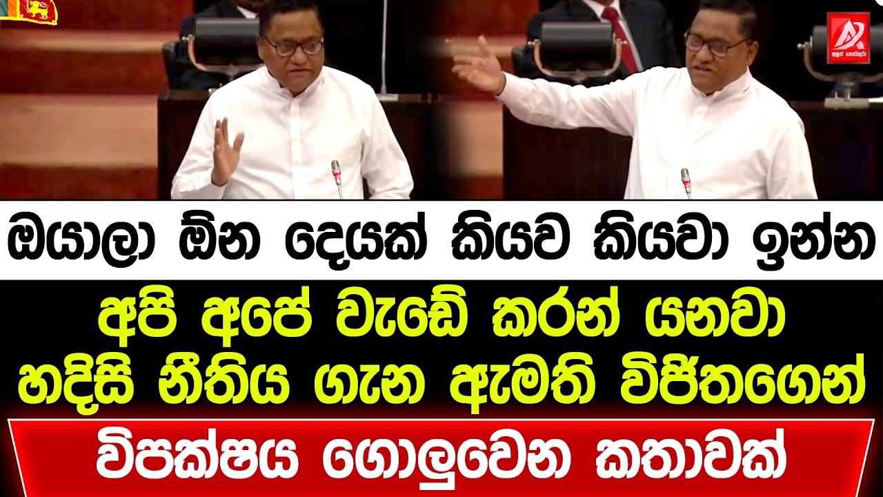 ඔයාලා ඔ්න දෙයක් කියව කියවා ඉන්න අපි වැඩේ කරන් යනවා. හදිසි නීතිය ගැන ඇමති විජිතගෙන් සුපිරි කතාවක්