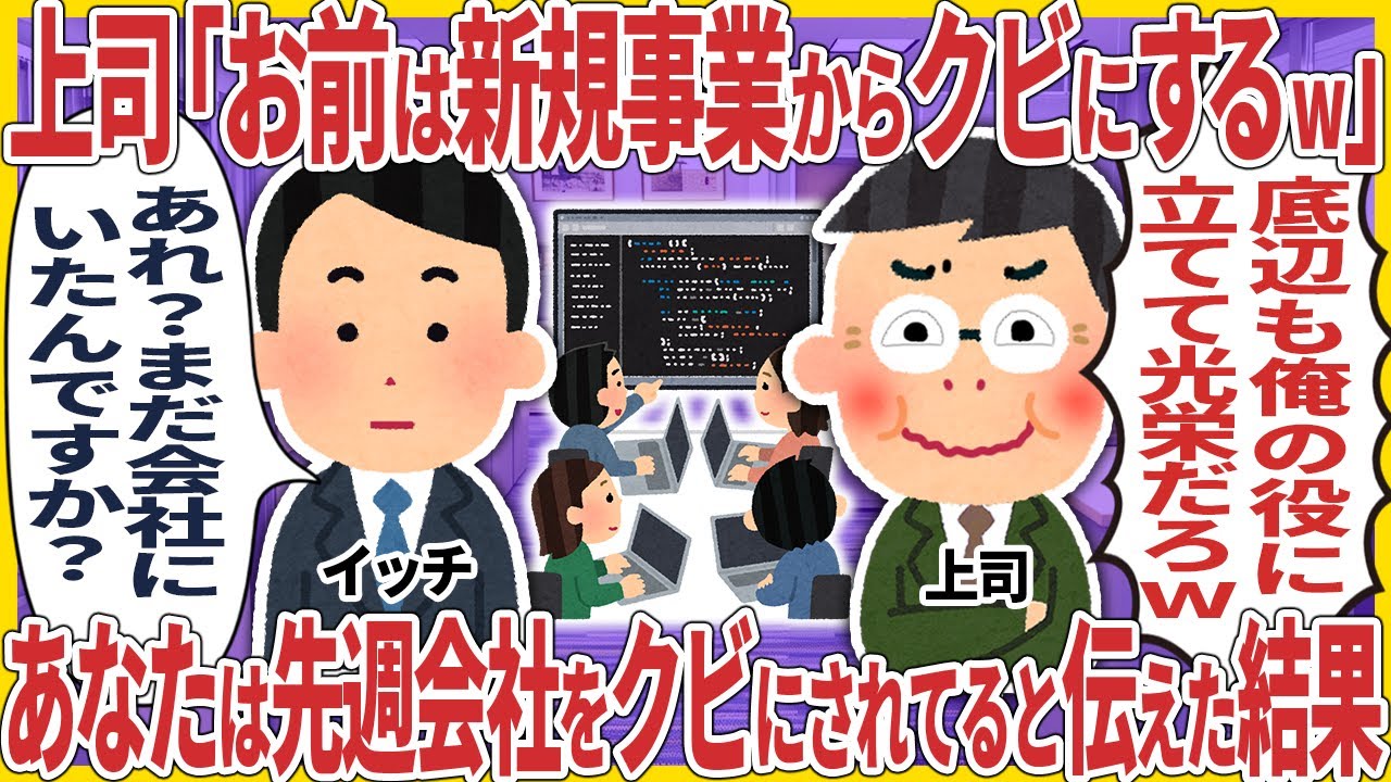 上司「お前は新規事業からクビにするw」俺「おれ？まだ会社にいたんですか？」→ あなたは先週会社をクビにされてると伝えた結果【2ch仕事スレ】