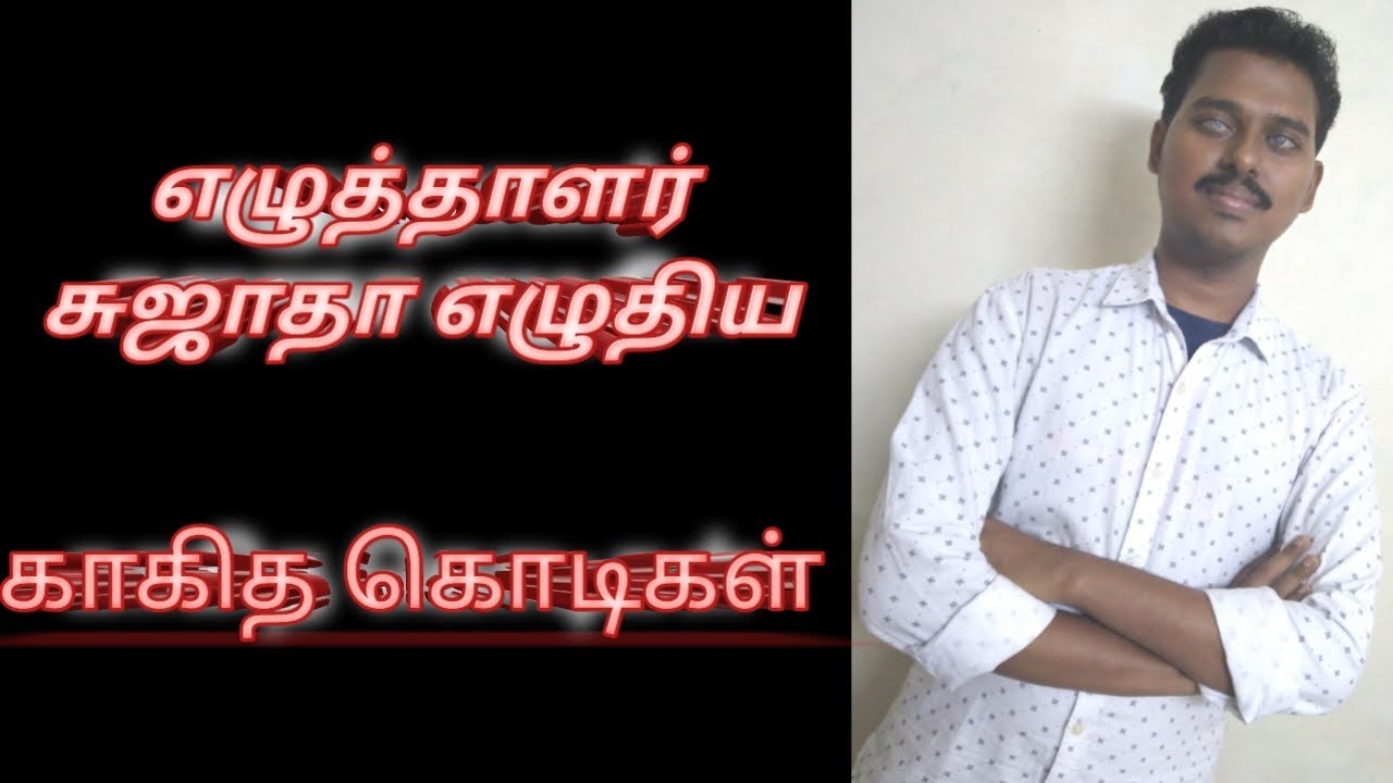 எழுத்தாளர் சுஜாதா எழுதிய காகித கொடிகள் | Sujatha | kaagitha kodigal | Panuval manam |