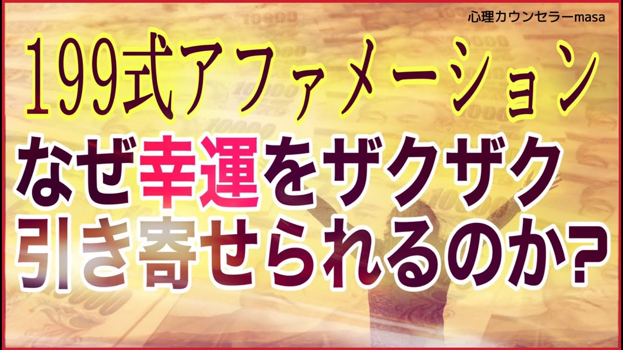 【引き寄せ】199式潜在意識アファメーションの効果