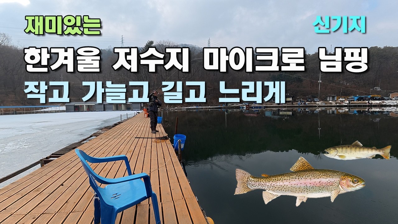 재미있는 한겨울 저수지 마이크로 님핑/작고,가늘고,길고,느리게/신기지