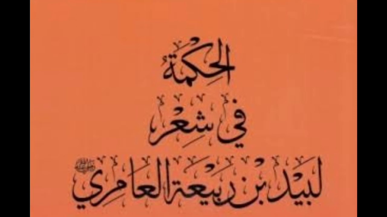 في الحكمة (للشاعر لبيد بن ربيعة) ١ث