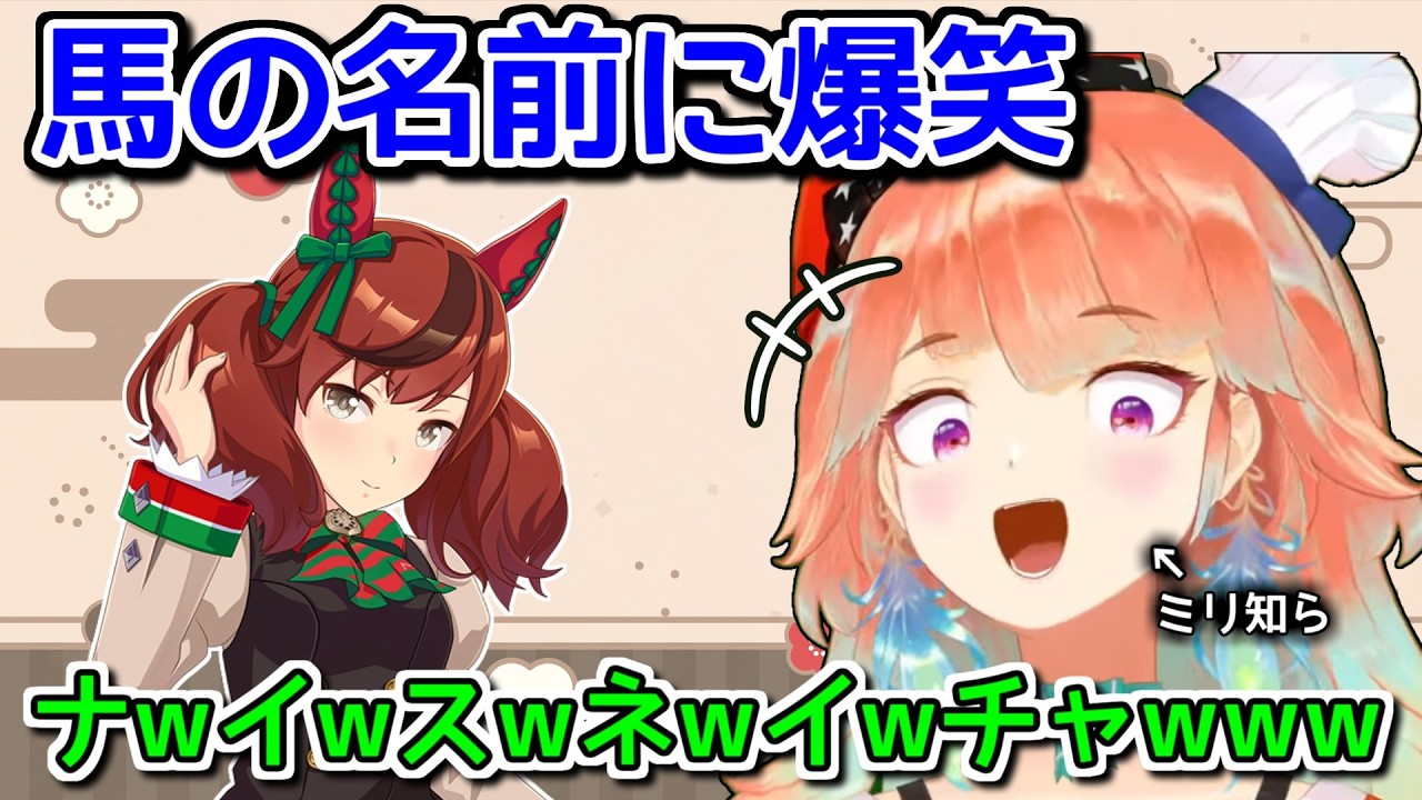 日本のネーミングセンスに爆笑するウマ娘ミリ知らの小鳥遊キアラ【ホロライブ切り抜き / 英語解説】