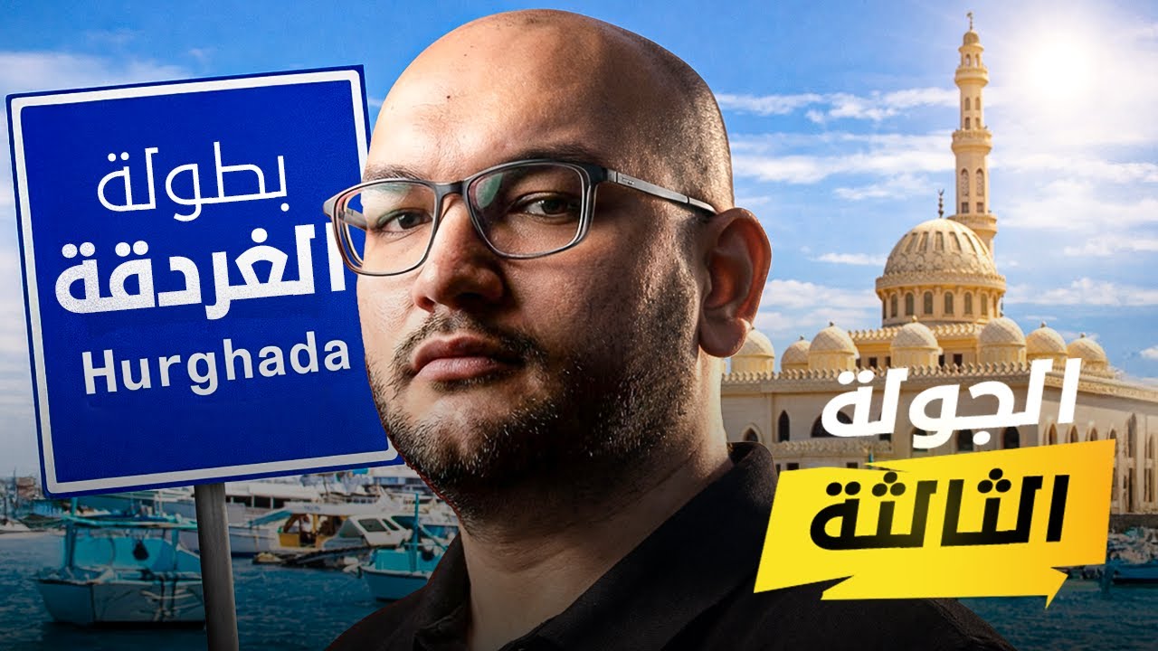 الجولة الثالثة | إضعافات .. كل دي إضعافات !