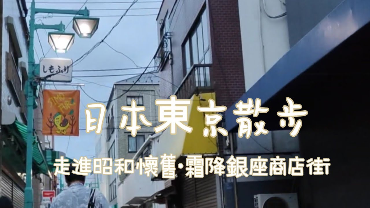 [東京散步街景]傍晚漫步昭和街景•駒込站•下町風情霜降銀座商店街#街景 #東京散步#下町 