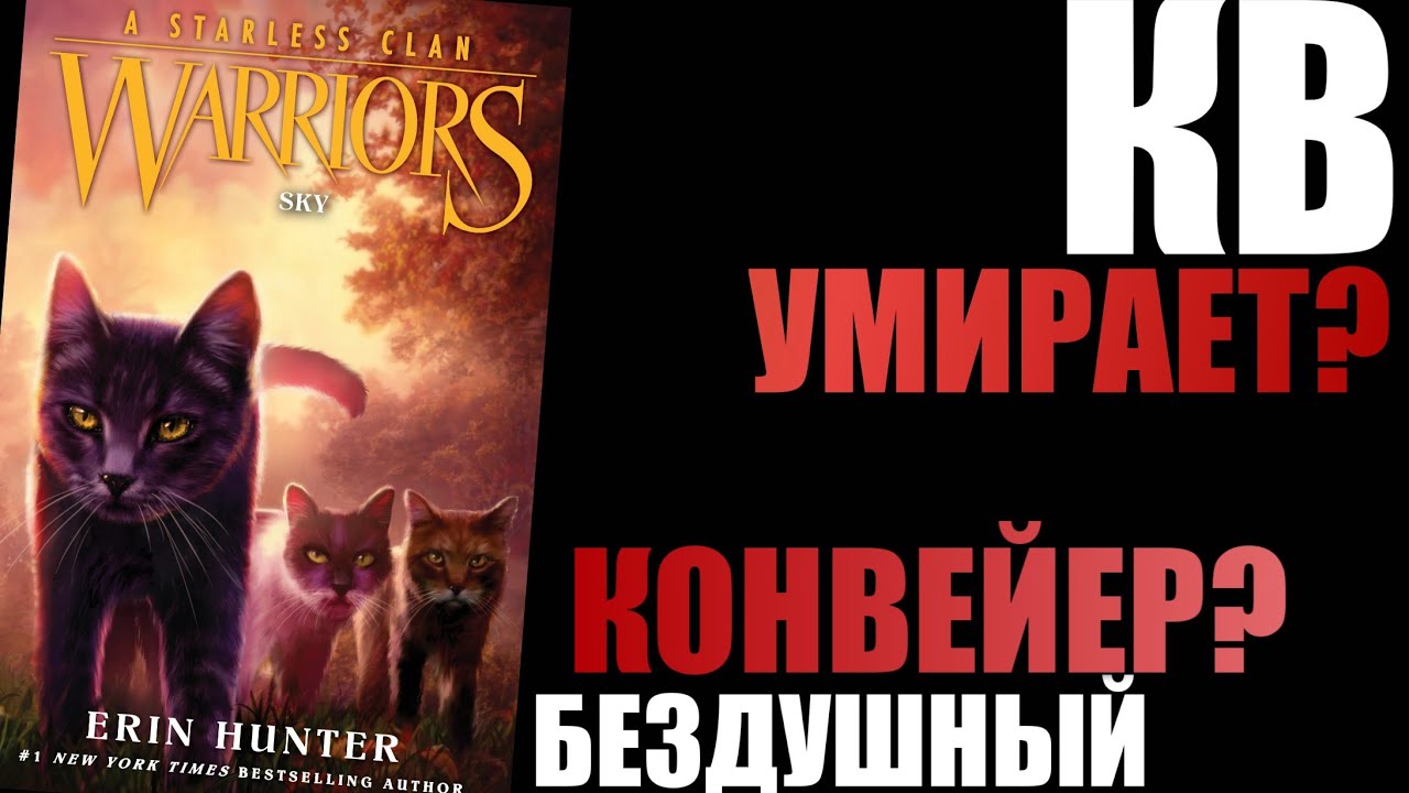 Коты-Воители – бездушный конвейер?