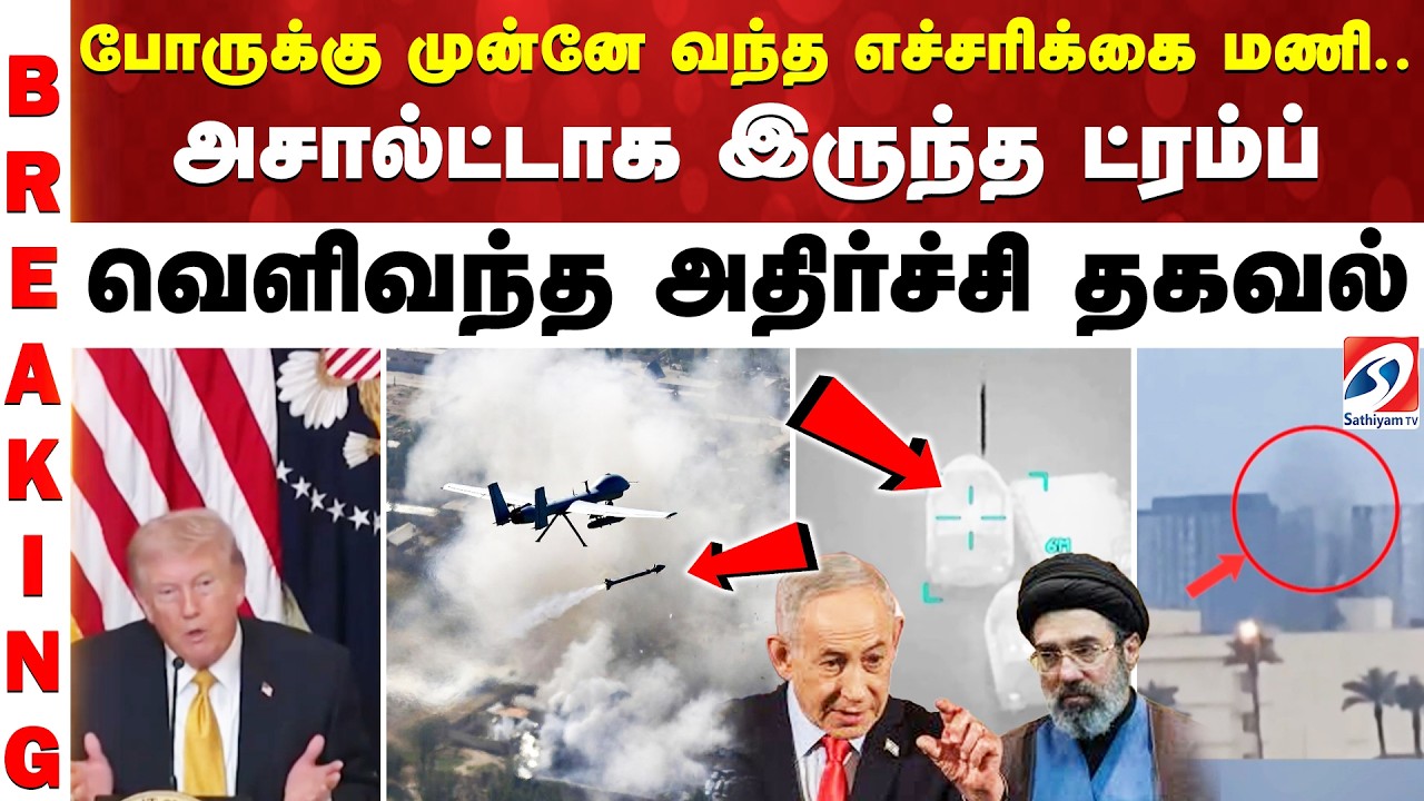 #BREAKING || Trump | Iran war | போருக்கு முன்னே வந்த எச்சரிக்கை மணி.. அசால்ட்டாக இருந்த ட்ரம்ப்