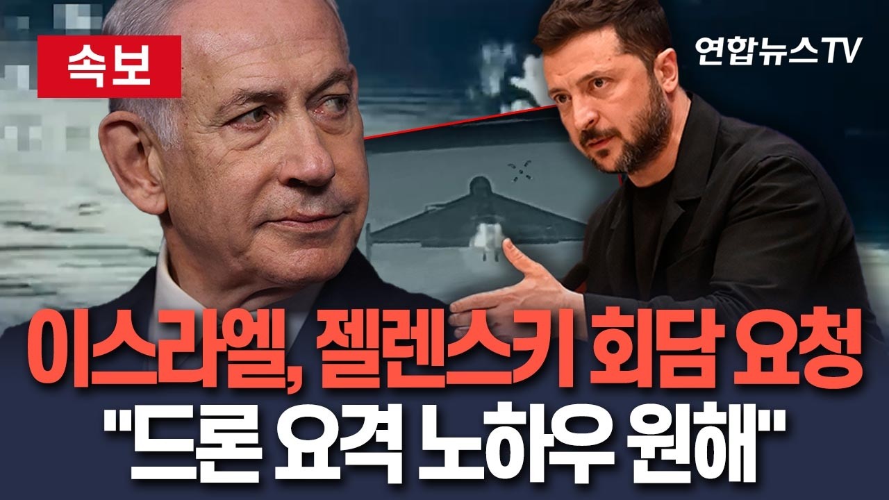[🔴속보] 이스라엘, 젤렌스키에 회담 요청…